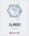 九州缥缈录电视剧免费观看全集
