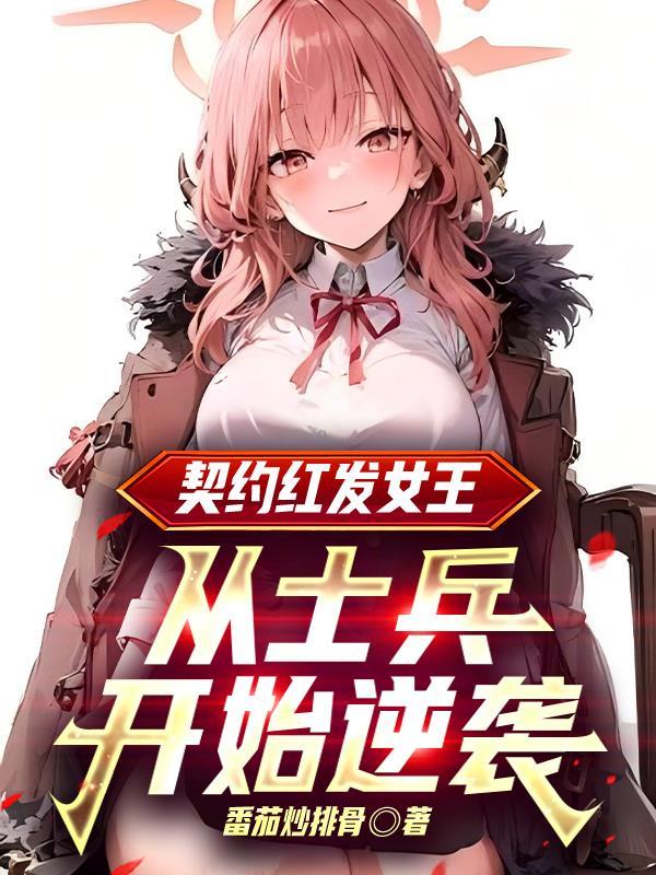 绯色誓约红莲线