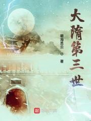 大隋第三世历史评价
