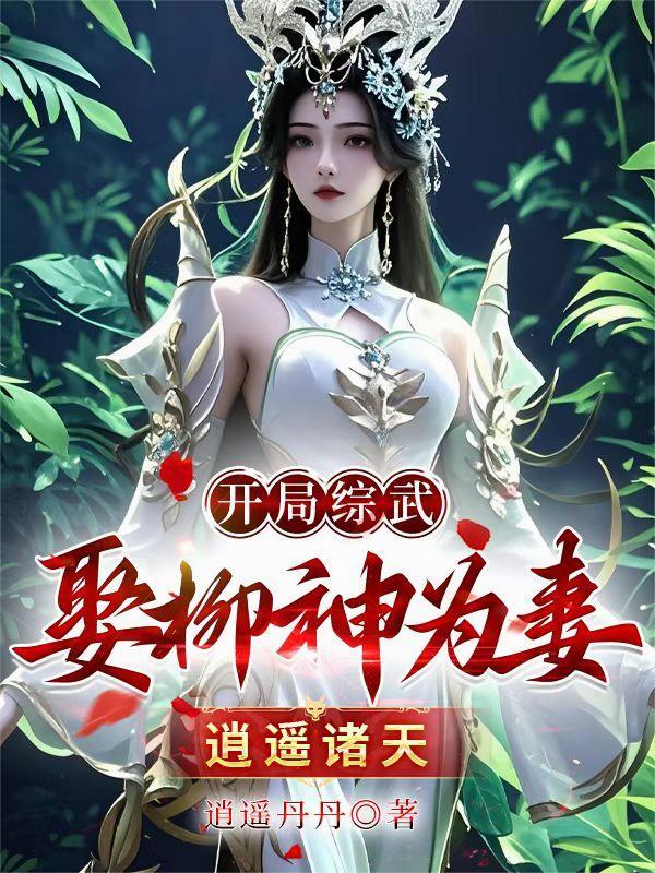 综武开局我是剑仙