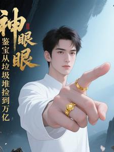 免费阅读鉴宝神眼