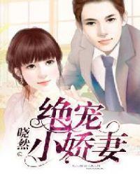 绝宠小娇妻苏晴