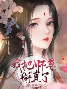 重生之我把师尊拐走了免费