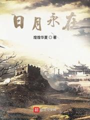 日月永在全文
