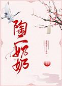 陶二奶奶by
