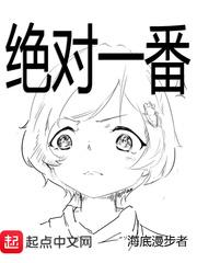 绝对一番改编