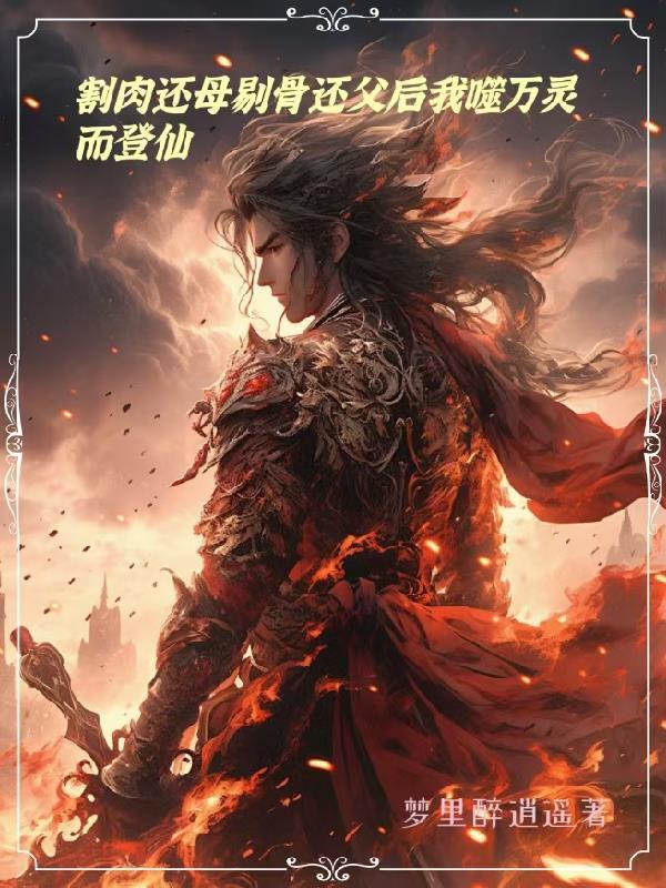 剔骨还父割肉还母原文