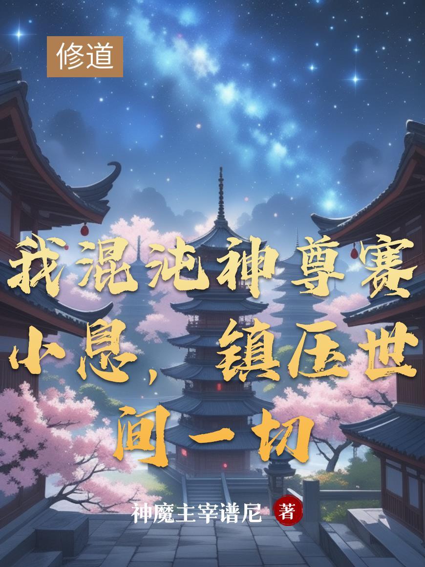 我混沌圣人身份被曝光