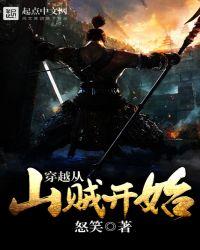 穿越从山贼开始免费阅读全文