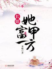 长姐她富甲一方动漫