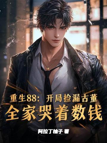 重生捡漏开博物馆的