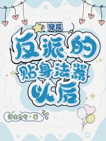 穿成反派的贴身小女佣