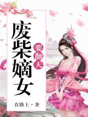 废柴嫡女要翻天第2集