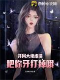开局大佬号