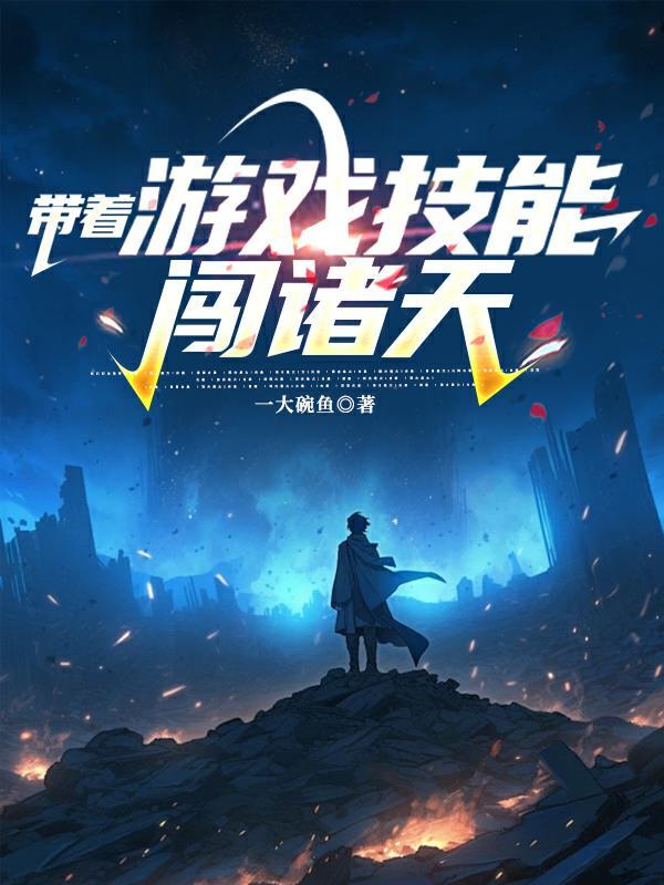 带着游戏技能穿越