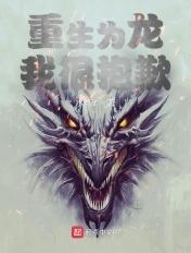 重生为龙王后我靠