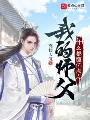 我的师父很多怎么样