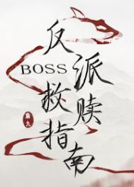 反派Boss救赎指南扇九好看吗