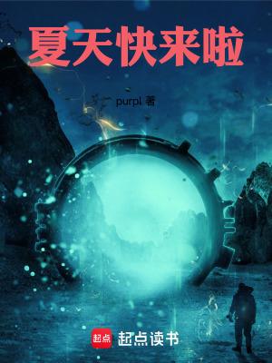 夏天快点来吧