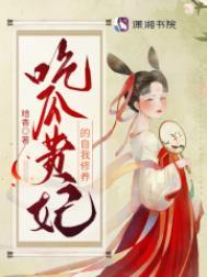 吃瓜贵妃的自我修养百度