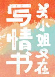 关小姐又在写情书 茴笙番外