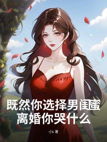 男闺蜜选择决裂