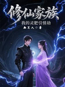 修仙家族 我的悟性能储存