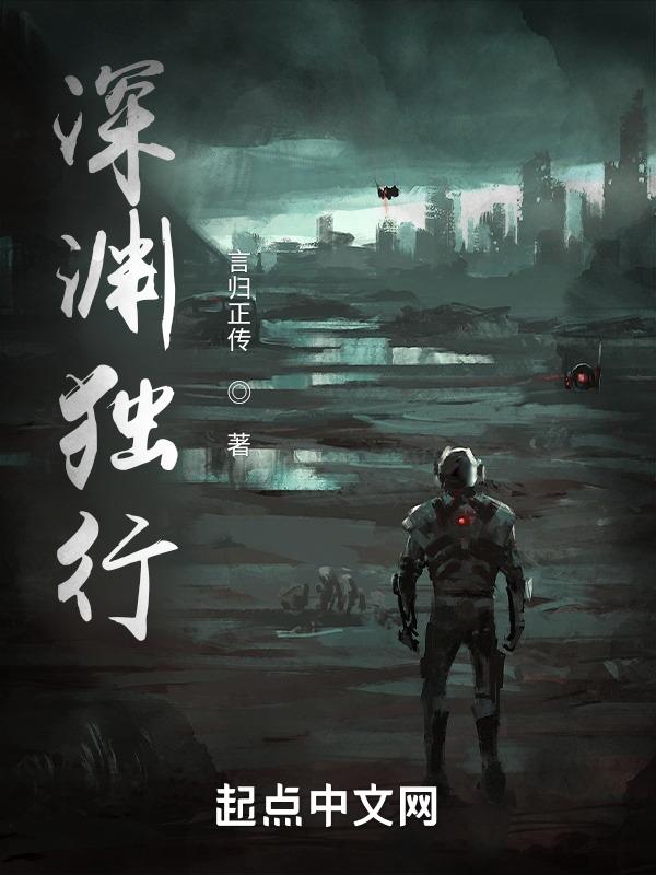 深渊独行短剧全集