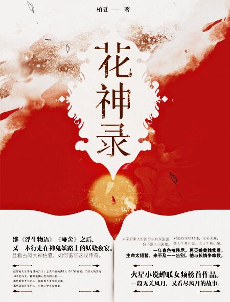 花神历劫录
