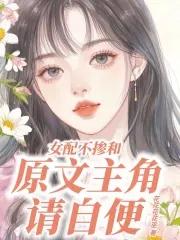 炮灰真千金是学霸卷哭原女主