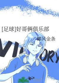 足球好哥俩俱乐部