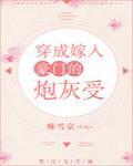 穿成嫁入豪门的炮灰受txt宝书网