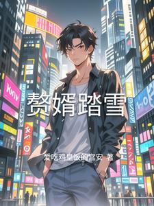 赘婿阅读免费