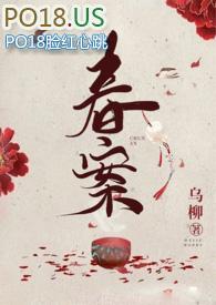 春案免费阅读无弹窗