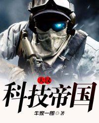 超星空文明大汉科技帝国
