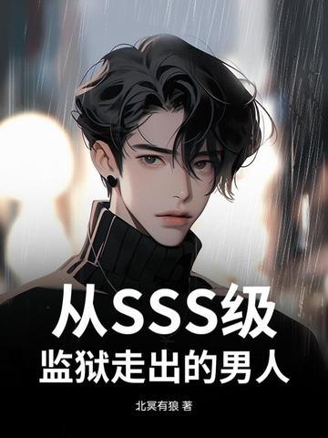 从SSS级监狱走出的男人三七的七txt文档