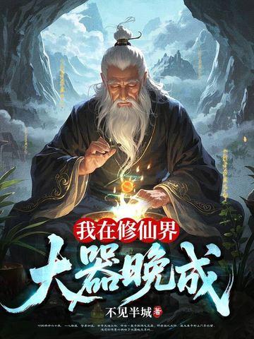 我在修仙界大器晚成怎么样