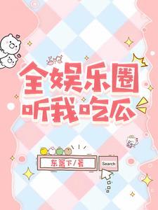 被读心后我人设崩了txt百度