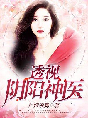 阴阳透全文阅读免费