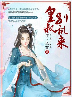 皇叔别乱来叶洛免费
