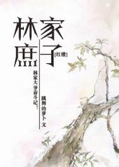 红楼林家庶子顾拉拉免费阅读