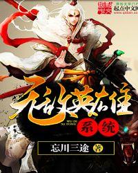 无敌英雄系统女主
