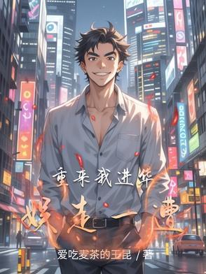 华娱重生到2010