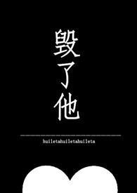 毁了他全文阅读