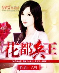 花都兵王俏总裁方长