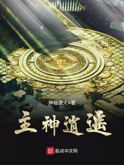 主神逍遥的仙道大世界