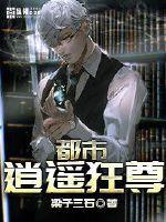 都市逍遥狂医