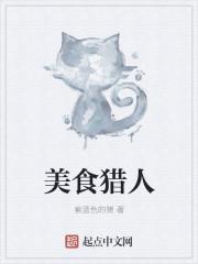 美食猎人白鬼有多强