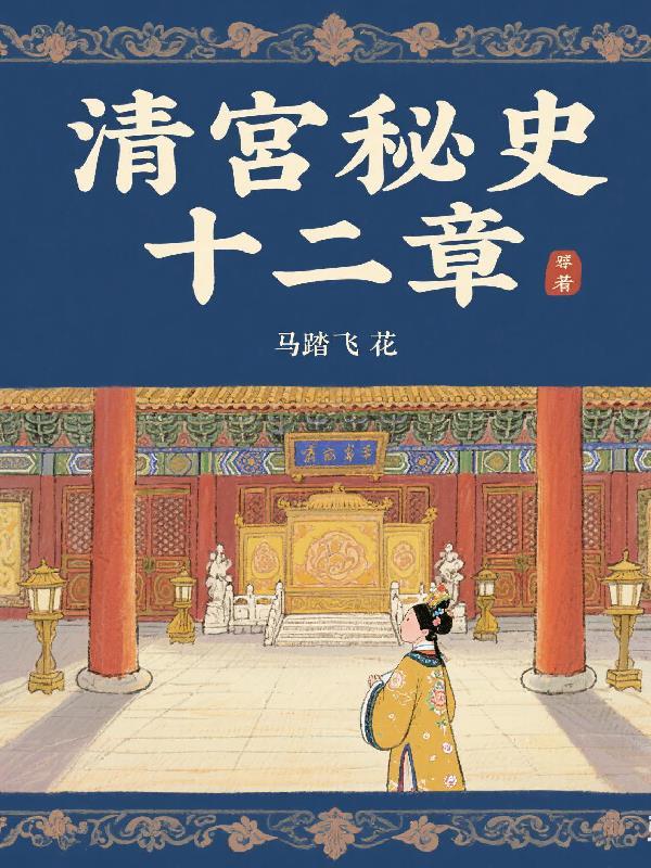 清宫秘史1928