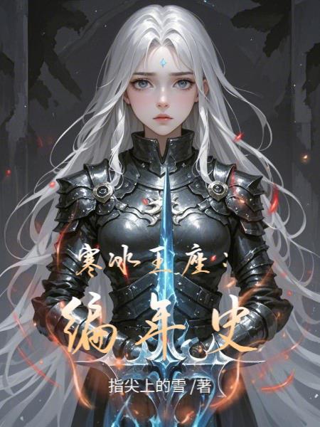 寒冰王座比赛最新视频